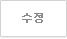 수정