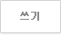 쓰기